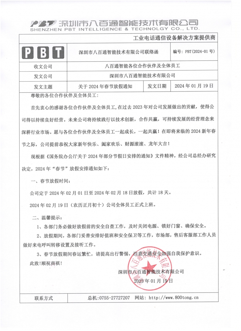 公司2024年春节放假时间通知